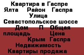 Квартира в Гаспре (Ялта) › Район ­ Гаспра › Улица ­ Севастопольское шоссе › Дом ­ 52П › Общая площадь ­ 105 › Цена ­ 9 000 000 - Крым, Гаспра Недвижимость » Квартиры продажа   